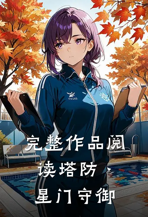 完整作品阅读塔防丶星门守御