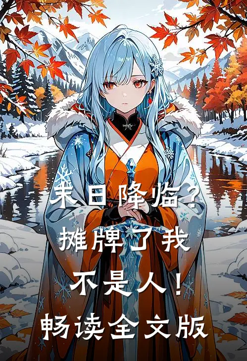 末日降临？摊牌了我不是人！畅读全文版