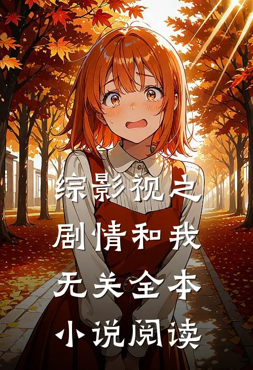 综影视之剧情和我无关全本小说阅读