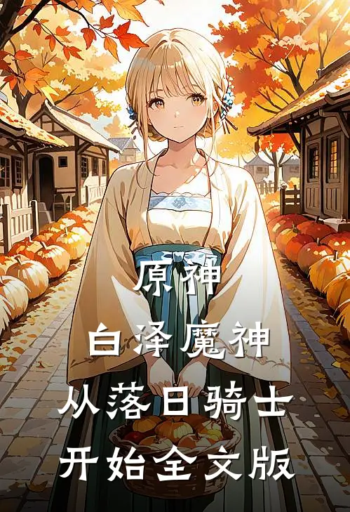 原神：白泽魔神，从落日骑士开始全文版