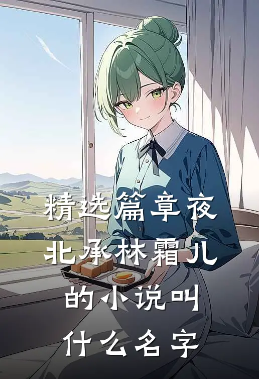 精选篇章夜北承林霜儿的小说叫什么名字