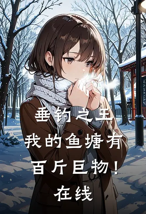 垂钓之王，我的鱼塘有百斤巨物！在线