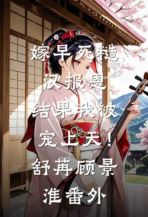 嫁早死糙汉报恩，结果我被宠上天！舒苒顾景淮番外