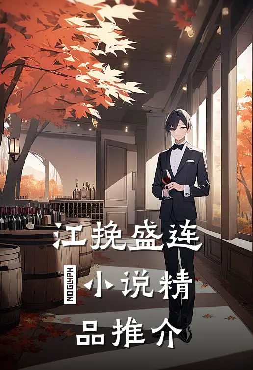 江挽盛连玦小说精品推介