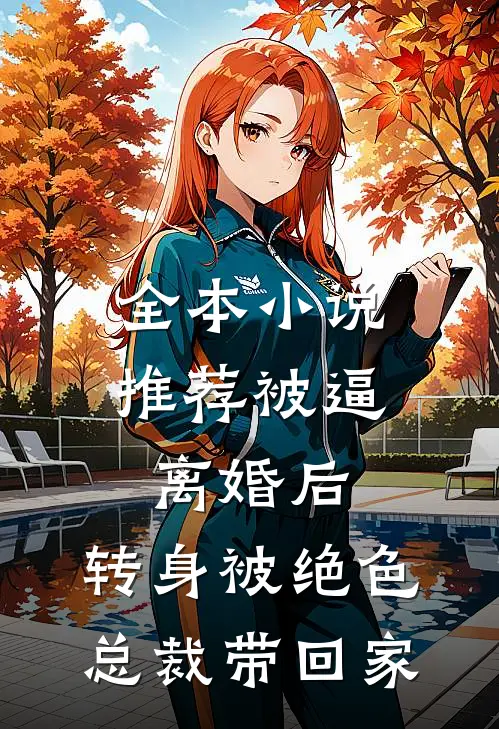 全本小说推荐被逼离婚后，转身被绝色总裁带回家