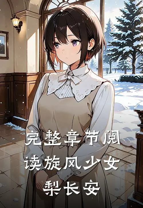 完整章节阅读旋风少女：梨长安