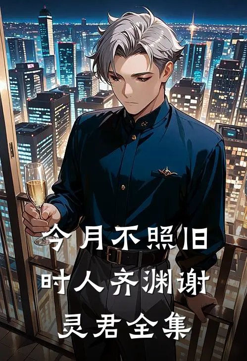 今月不照旧时人齐渊谢灵君全集