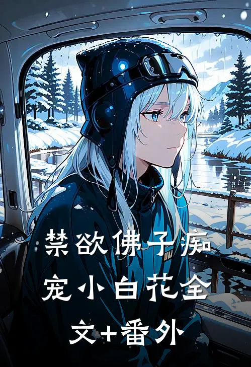禁欲佛子痴宠小白花全文+番外