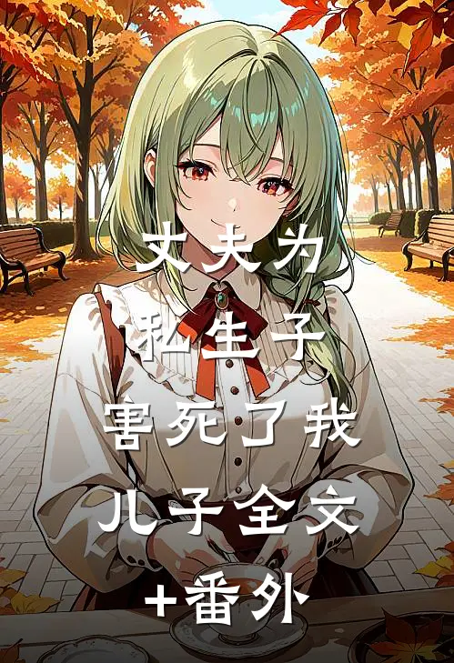 丈夫为私生子，害死了我儿子全文+番外