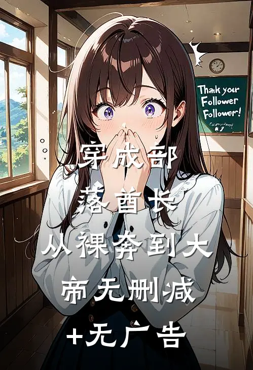 穿成部落酋长，从裸奔到大帝无删减+无广告