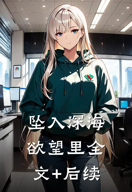 坠入深海欲望里全文+后续