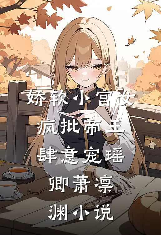 娇软小宫女，疯批帝王肆意宠瑶卿萧凛渊小说