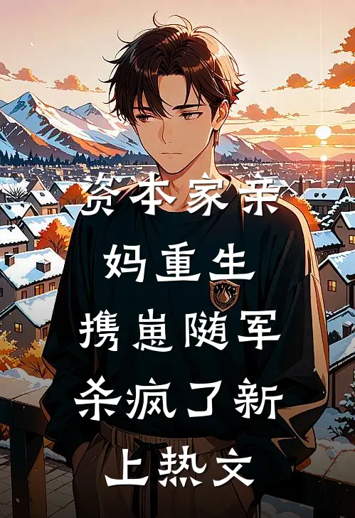 资本家亲妈重生，携崽随军杀疯了新上热文