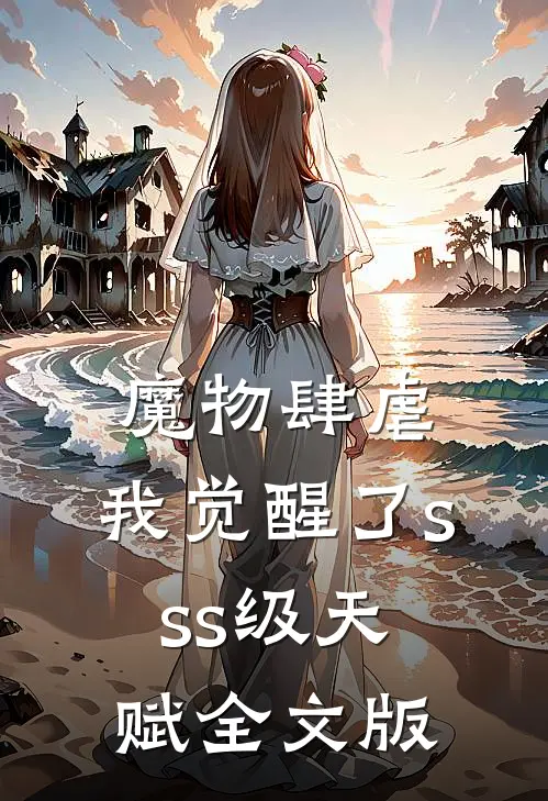 魔物肆虐，我觉醒了sss级天赋全文版
