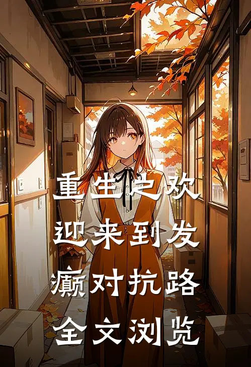 重生之欢迎来到发癫对抗路全文浏览