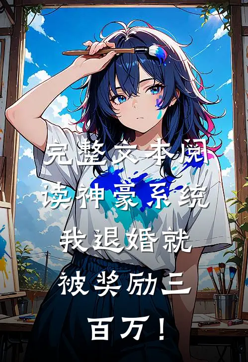 完整文本阅读神豪系统：我退婚就被奖励三百万！