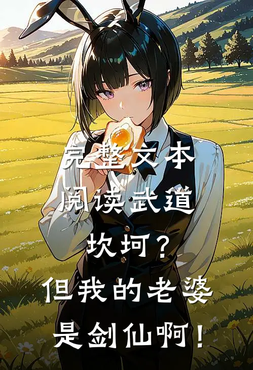 完整文本阅读武道坎坷？但我的老婆是剑仙啊！