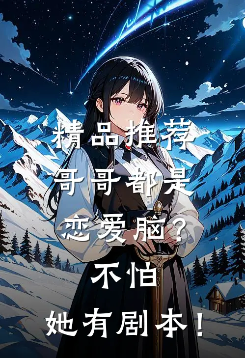 精品推荐哥哥都是恋爱脑？不怕，她有剧本！