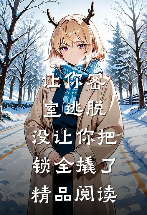 让你密室逃脱，没让你把锁全撬了精品阅读