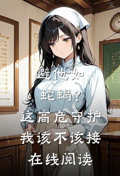 避他如蛇蝎？这高危守护我该不该接在线阅读