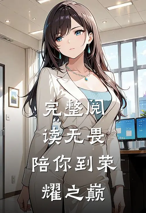 完整阅读无畏：陪你到荣耀之巅