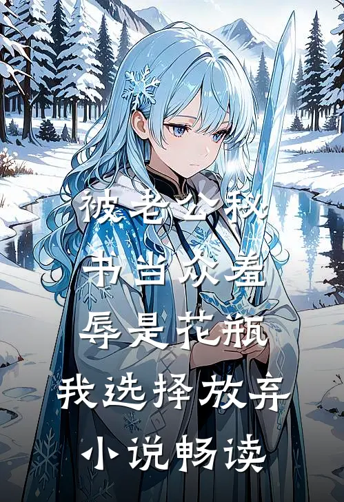 被老公秘书当众羞辱是花瓶，我选择放弃小说畅读