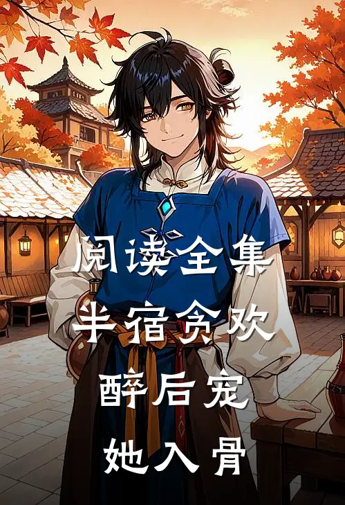 阅读全集半宿贪欢，醉后宠她入骨
