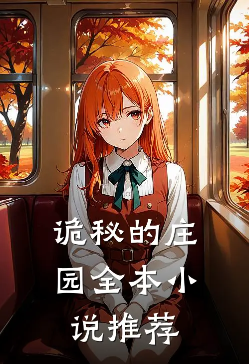 诡秘的庄园全本小说推荐