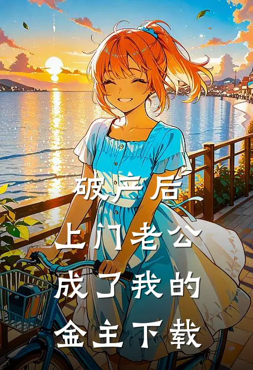 破产后，上门老公成了我的金主下载