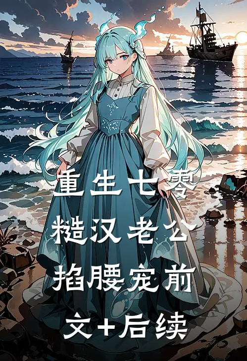 重生七零：糙汉老公掐腰宠前文+后续