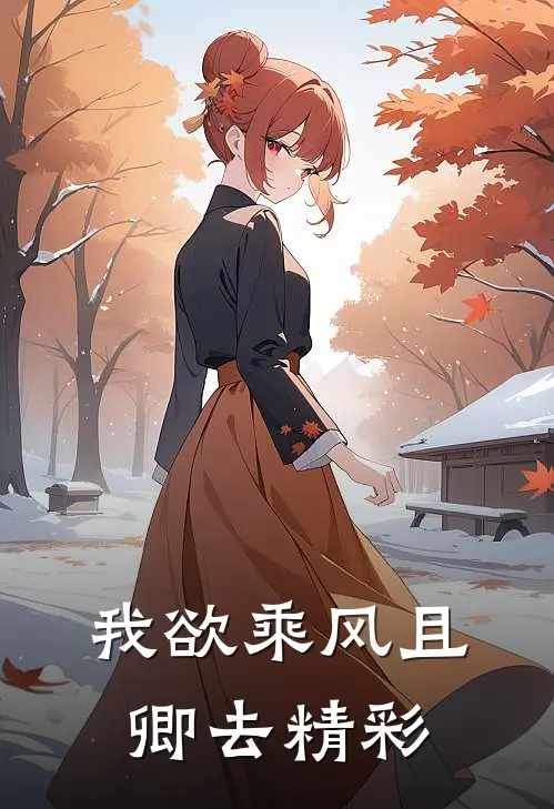 我欲乘风且卿去精彩