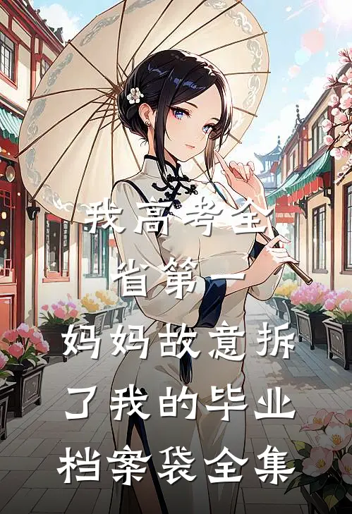 我高考全省第一，妈妈故意拆了我的毕业档案袋全集