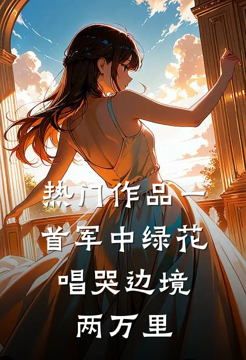 热门作品一首军中绿花，唱哭边境两万里