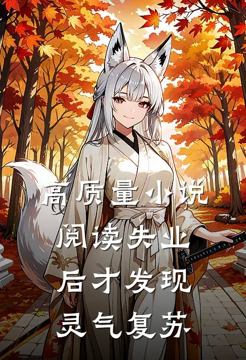 高质量小说阅读失业后才发现灵气复苏