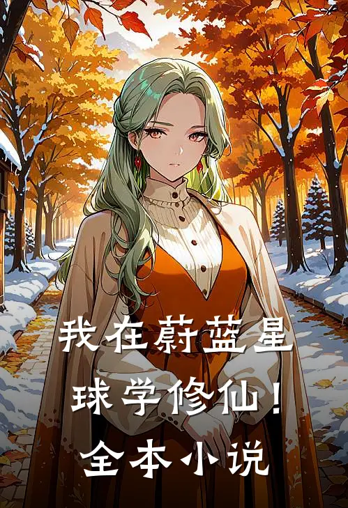 我在蔚蓝星球学修仙！全本小说