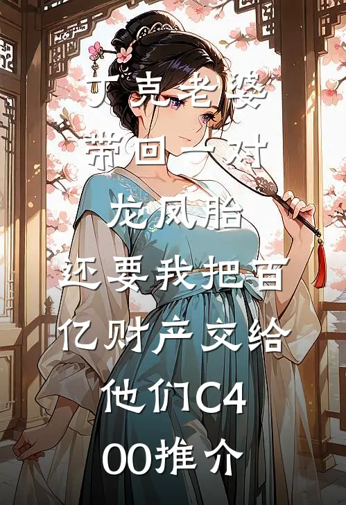 丁克老婆带回一对龙凤胎，还要我把百亿财产交给他们C400推介