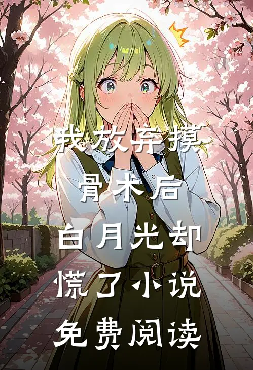 我放弃摸骨术后，白月光却慌了小说免费阅读