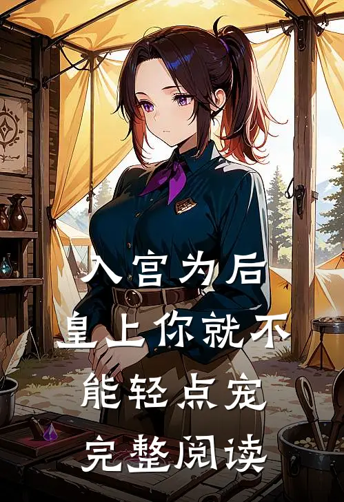 入宫为后，皇上你就不能轻点宠完整阅读