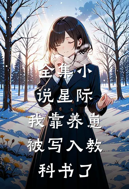 全集小说星际：我靠养崽被写入教科书了