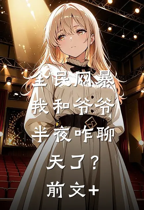 全民网暴：我和爷爷半夜咋聊天了？前文+