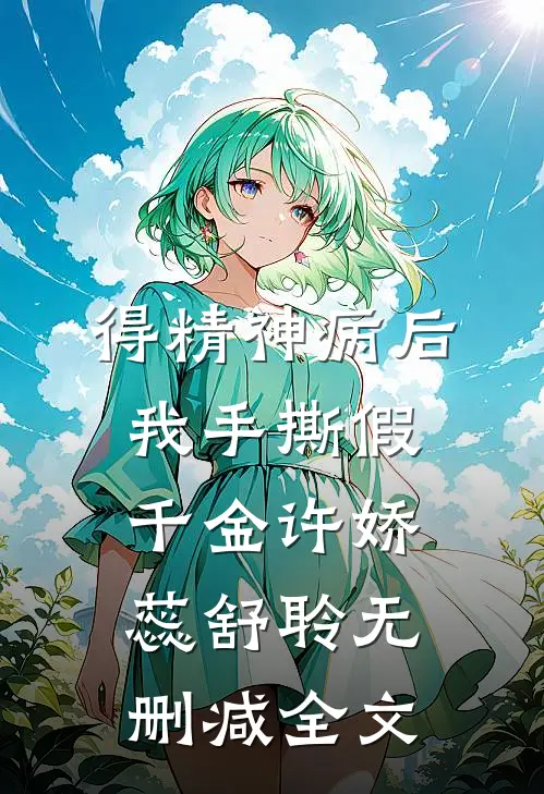 得精神病后，我手撕假千金许娇蕊舒聆无删减全文