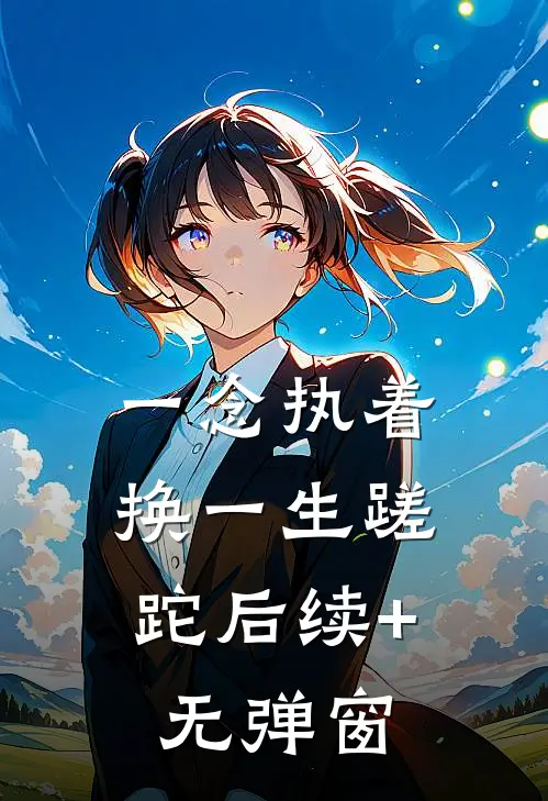 一念执着，换一生蹉跎后续+无弹窗