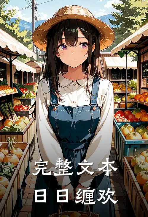 完整文本日日缠欢