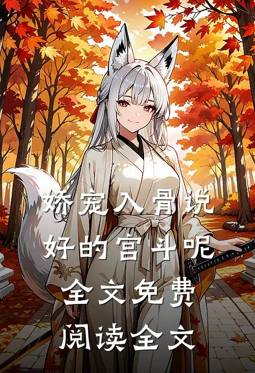 娇宠入骨说好的宫斗呢全文免费阅读全文