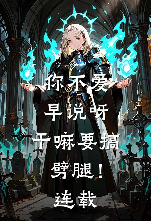 你不爱早说呀，干嘛要搞劈腿！连载