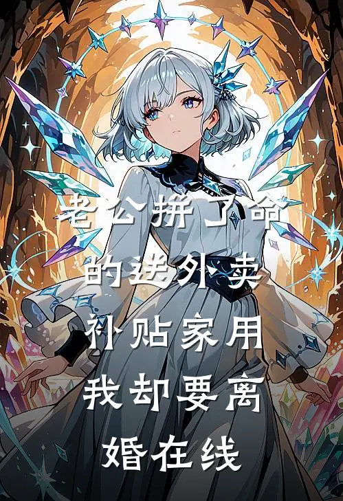 老公拼了命的送外卖补贴家用，我却要离婚在线