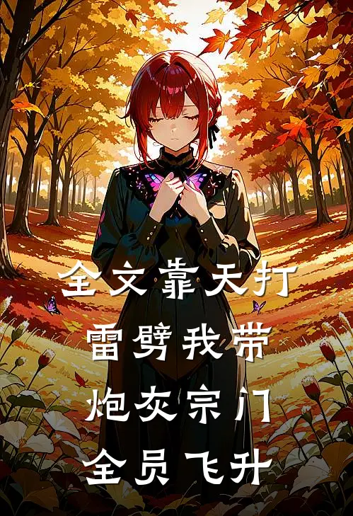 全文靠天打雷劈我带炮灰宗门全员飞升