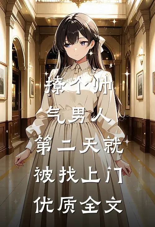 撩个帅气男人，第二天就被找上门优质全文