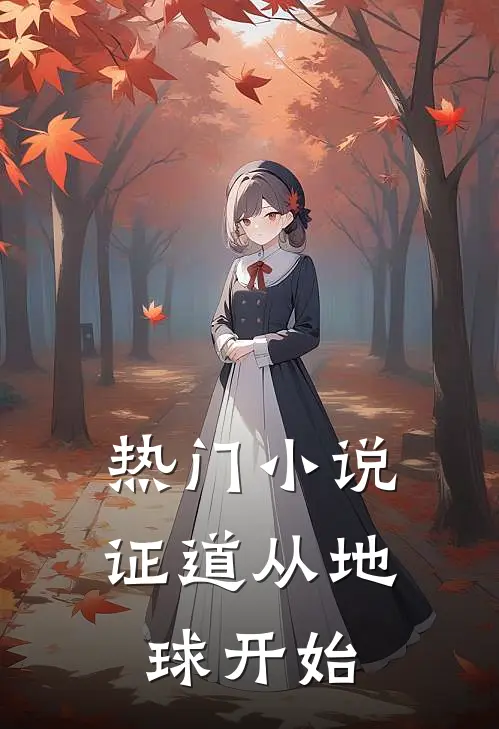 热门小说证道从地球开始