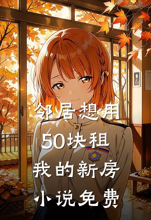 邻居想用50块租我的新房小说免费
